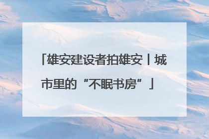 雄安建设者拍雄安丨城市里的“不眠书房”
