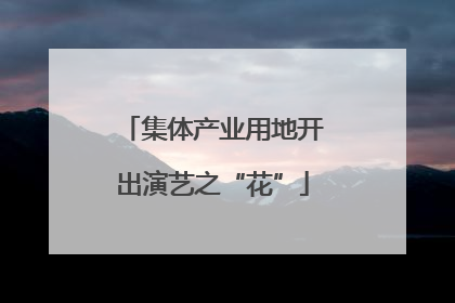集体产业用地开出演艺之“花”