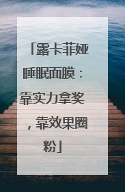 露卡菲娅睡眠面膜：靠实力拿奖，靠效果圈粉