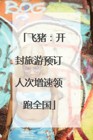 飞猪：开封旅游预订人次增速领跑全国