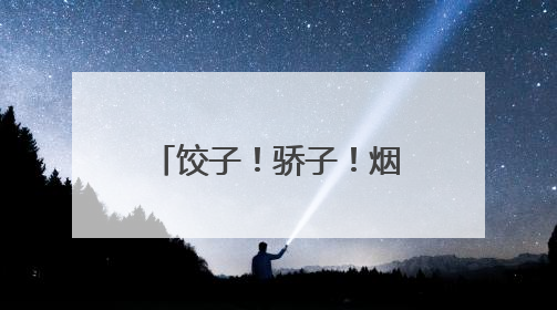 饺子！骄子！烟台青华中学临门一“饺”迎高考