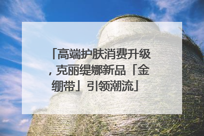 高端护肤消费升级，克丽缇娜新品「金绷带」引领潮流