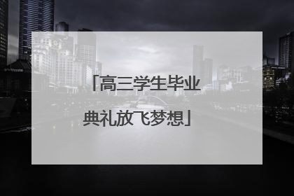 高三学生毕业典礼放飞梦想