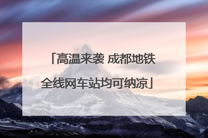 高温来袭 成都地铁全线网车站均可纳凉