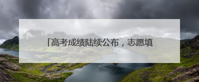 高考成绩陆续公布，志愿填报前这些重要概念要知道