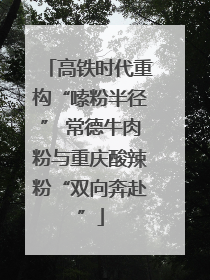高铁时代重构“嗦粉半径” 常德牛肉粉与重庆酸辣粉“双向奔赴”