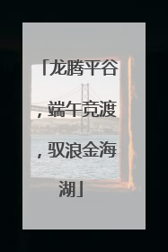 龙腾平谷，端午竞渡，驭浪金海湖