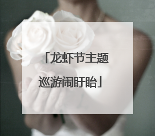 龙虾节主题巡游闹盱眙