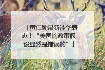黄仁勋最新涉华表态！“美国的政策假设显然是错误的”
