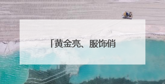 黄金亮、服饰俏、家电火 双节“碰撞”消费旺