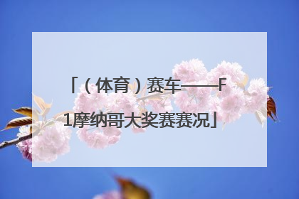 （体育）赛车——F1摩纳哥大奖赛赛况