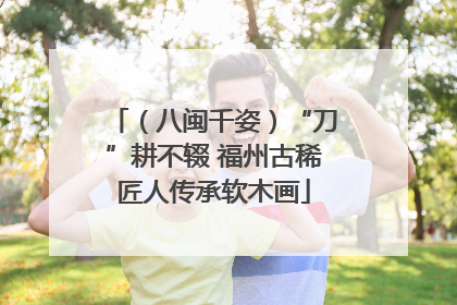 （八闽千姿）“刀”耕不辍 福州古稀匠人传承软木画