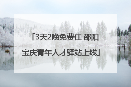 3天2晚免费住 邵阳宝庆青年人才驿站上线