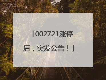 002721涨停后，突发公告！