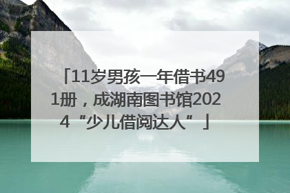 11岁男孩一年借书491册，成湖南图书馆2024“少儿借阅达人”