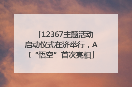 12367主题活动启动仪式在济举行，AI“悟空”首次亮相