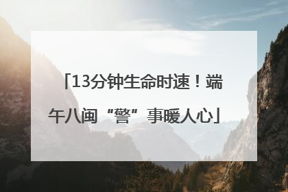 13分钟生命时速！端午八闽“警”事暖人心