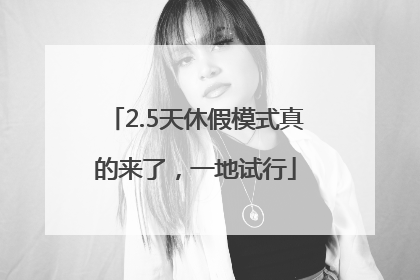 2.5天休假模式真的来了，一地试行