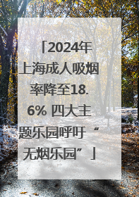 2024年上海成人吸烟率降至18.6% 四大主题乐园呼吁“无烟乐园”
