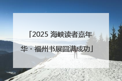 2025 海峡读者嘉年华・福州书展圆满成功