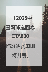 2025中国网球巡回赛CTA800临汾站赛事即将开赛