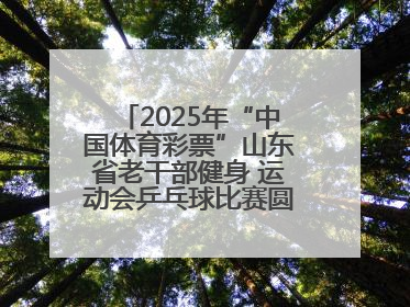 2025年“中国体育彩票”山东省老干部健身 运动会乒乓球比赛圆满落幕