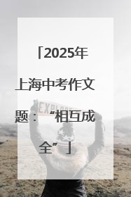 2025年上海中考作文题：“相互成全”