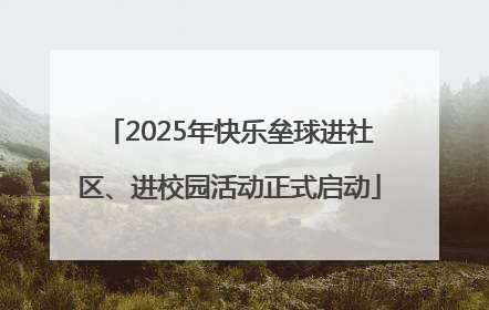 2025年快乐垒球进社区、进校园活动正式启动