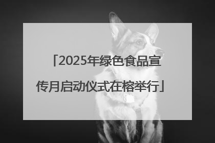 2025年绿色食品宣传月启动仪式在榕举行
