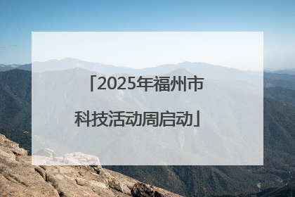 2025年福州市科技活动周启动