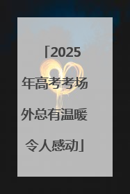 2025年高考考场外总有温暖令人感动