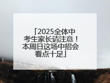 2025全体中考生家长请注意！本周日这场中招会看点十足