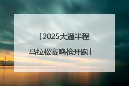 2025大通半程马拉松赛鸣枪开跑