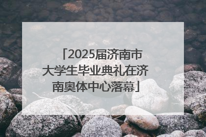 2025届济南市大学生毕业典礼在济南奥体中心落幕