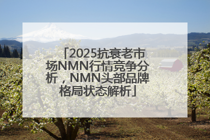 2025抗衰老市场NMN行情竞争分析，NMN头部品牌格局状态解析