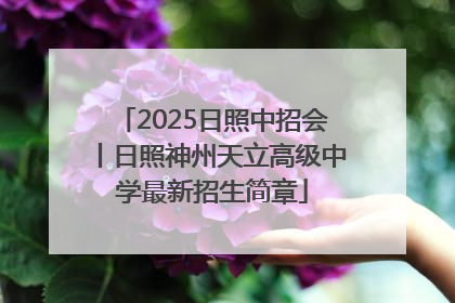 2025日照中招会丨日照神州天立高级中学最新招生简章