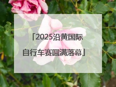 2025沿黄国际自行车赛圆满落幕