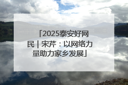 2025泰安好网民｜宋芹：以网络力量助力家乡发展