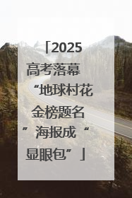 2025高考落幕 “地球村花 金榜题名”海报成“显眼包”