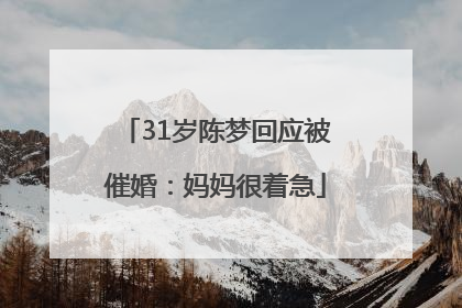 31岁陈梦回应被催婚：妈妈很着急