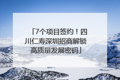 7个项目签约！四川仁寿深圳招商解锁高质量发展密码