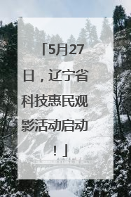 5月27日，辽宁省科技惠民观影活动启动！