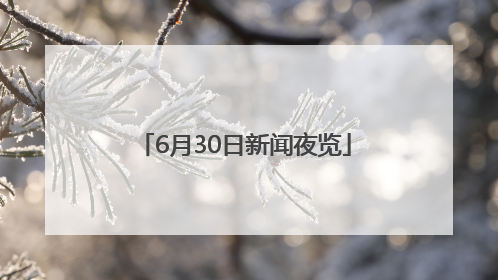 6月30日新闻夜览