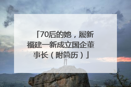 70后的她，履新福建一新成立国企董事长（附简历）
