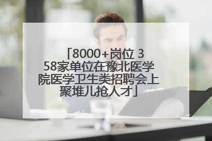 8000+岗位 358家单位在豫北医学院医学卫生类招聘会上聚堆儿抢人才