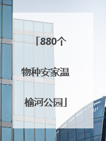 880个物种安家温榆河公园