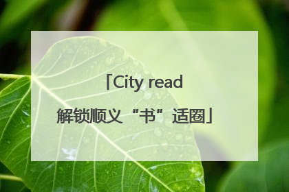 City read解锁顺义“书”适圈