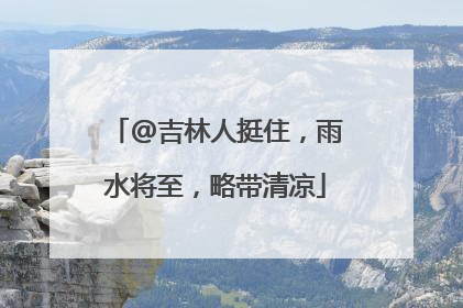 @吉林人挺住，雨水将至，略带清凉