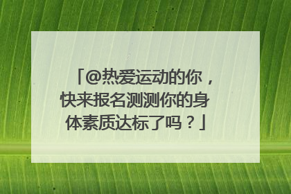 @热爱运动的你，快来报名测测你的身体素质达标了吗？