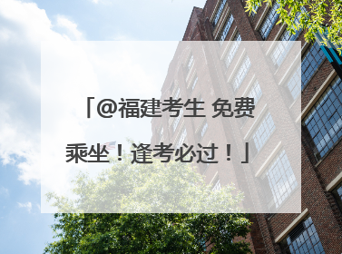 @福建考生 免费乘坐！逢考必过！